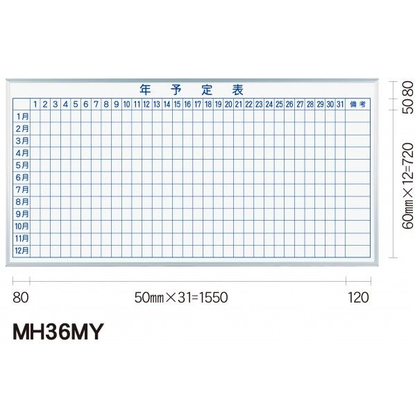※法人専用品※馬印 ホワイトボード MAJIシリーズ 壁掛 予定表 板面寸法W×H(mm):1810×910 MH36MY 1個