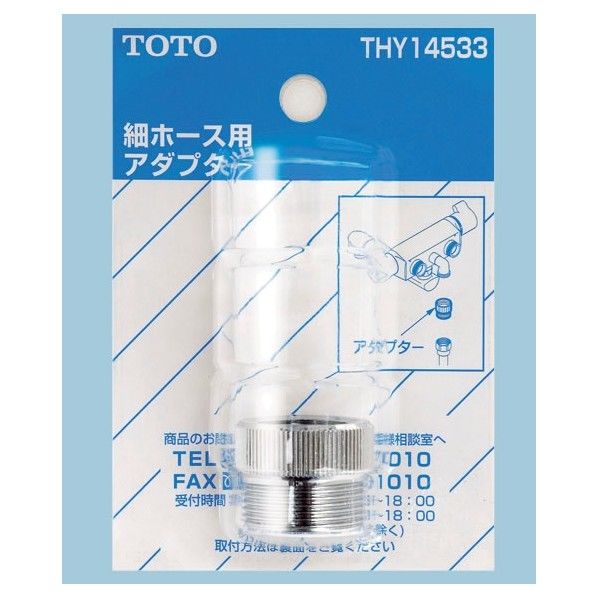 TOTO 爆買い送料無料 シャワーホース用アダプタ THY14533 全日本送料無料 1個