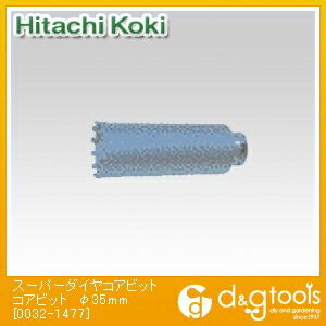 HiKOKI(日立工機) スーパーダイヤコアビットコアビット φ35mm 0032-1477