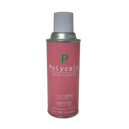 ポリカーム 導電塗料スプレー缶Polycalm-S ノズル付 ウォームグレーメタリック 300mL PCS-1201S+N