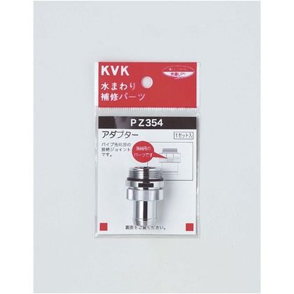 絶品 期間限定で特別価格 KVK アダプターセットパイプ先端部取り付けタイプ 補修パーツ PZ354