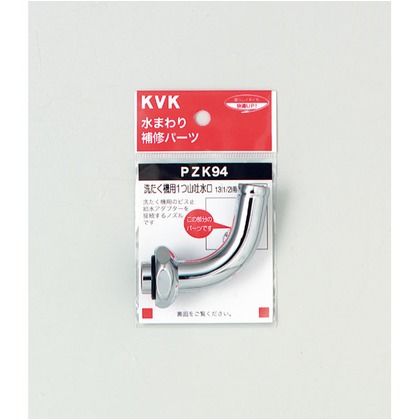 KVK 正規品直輸入 メーカー再生品 洗たく機用吐水口回転形水栓用ノズル13 1 PZK94 補修パーツ 2