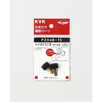 KVK 印象のデザイン KV式キスこま13 日本未発売 1 2 補修パーツ PZK4B-15