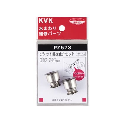 KVK ソケット部逆止弁セット ソケット ランキング第1位 （訳ありセール格安） PZ573