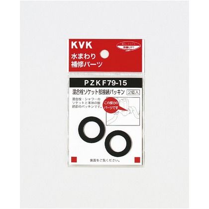 送料無料カード決済可能 KVK 史上最も激安 混合栓ソケット部接続パッキン パッキン PZKF79-15