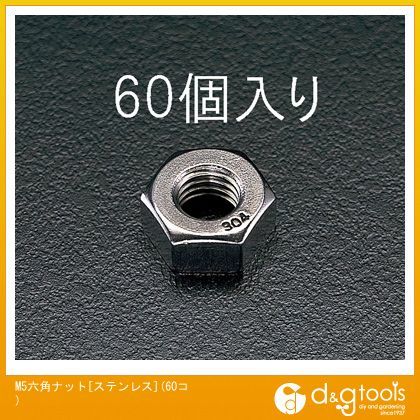 エスコ M5六角ナット[ステンレス](60コ) EA949SC-5