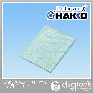 白光/HAKKO チャコペーパー(マイペン用) B1960