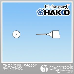 白光/HAKKO 953用こて先0.5C型 T4-05C 10本 | DIY FACTORY オンライン 