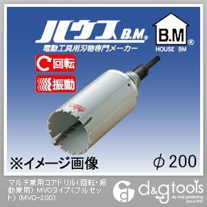 ハウスビーエム マルチ兼用コアドリル 回転 振動兼用 日本に MVCタイプ 最適な材料 MVC-200 200mm フルセット