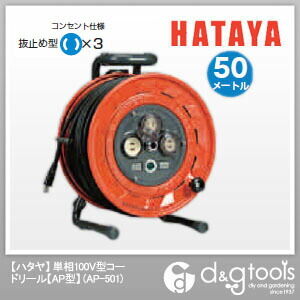 正規取扱店 ハタヤ HATAYA 単相100V型電工ドラム コードリール 3年保証 AP-501