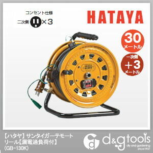ハタヤ/HATAYA サンタイガーテモートリール漏電過負荷付アース付電工ドラム GB-130K