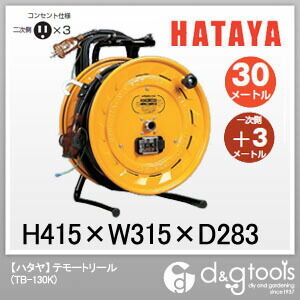 ハタヤ/HATAYA テモートリール漏電遮断器付電工ドラム(コンセント引出しタイプ) TB-130K