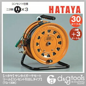 ハタヤ/HATAYA サンタイガーテモートリールコンセント引出しタイプ電工ドラム TG-130K