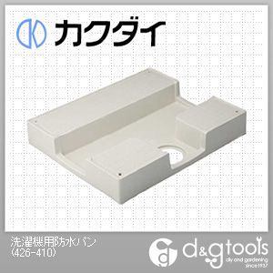 カクダイ KAKUDAI 洗濯機用防水パン 【新作入荷!!】 426-410 時間指定不可