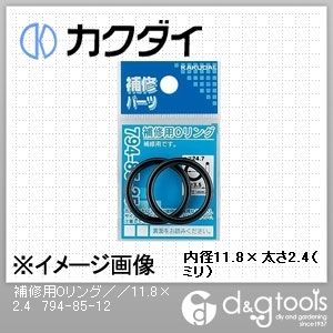 日本初の カクダイ KAKUDAI 補修用Oリング 【超安い】 11.8×2.4 794-85-12