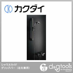 カクダイ 日本未発売 KAKUDAI シャワスライドグリップバー 最安値に挑戦 358-209 左右兼用