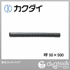 【逸品】 カクダイ KAKUDAI 日本メーカー新品 排水フレキパイプ 呼50×500 437-314