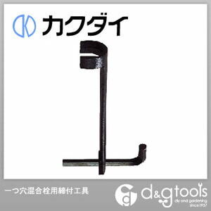 カクダイ KAKUDAI 6035-32 一つ穴混合栓用締付工具 【代引き不可】 返品交換不可