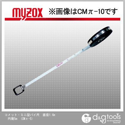 マイゾックス 新品未使用正規品 コメット ミニ型パイ尺直径1.6m円周5m メーカー直送 CMπ-5