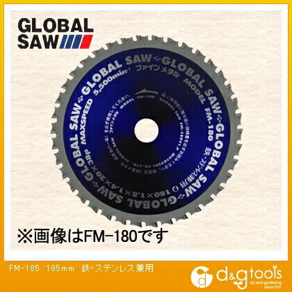 モトユキ グローバルソーファインメタル鉄ステン兼用 FM-185