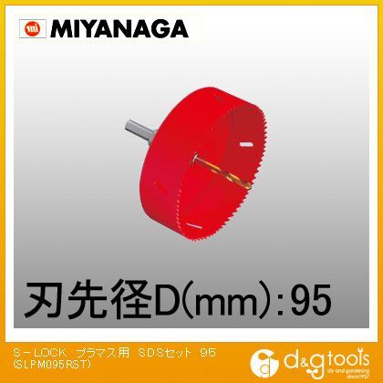 高品質新品 ミヤナガ S－LOCKプラマスヨウSDSセットΦ95 SLPM095RST 舗