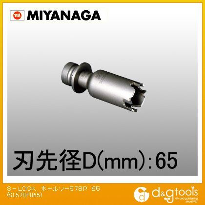 ミヤナガ 物品 S－LOCKホールソー578PΦ65 刃のみ 146 mm 買取 x SL578P065 79