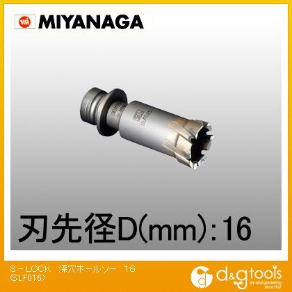 ミヤナガ S－LOCK深穴ホールソーΦ16 市販 刃のみ GINGER掲載商品 SLF016