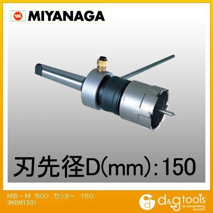 ミヤナガ MB-MメタルボーラーM500カッター MBM150 | DIY FACTORY ビジネス