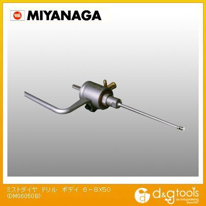 ミヤナガ 新発売 湿式ミストダイヤボディ DM06050B 全品送料無料
