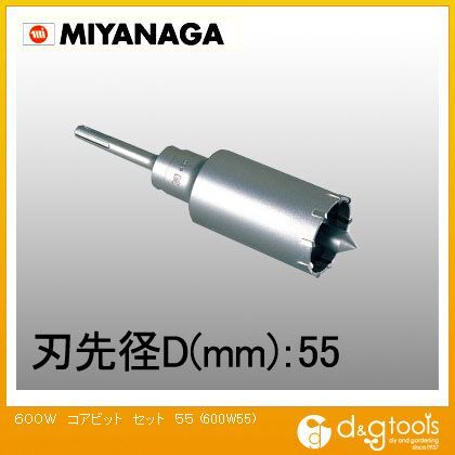 ミヤナガ SALE 74%OFF ハンマー用コアビット600Wセット軽量ハンマードリル用 600W55 【SALE／75%OFF】