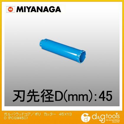 【55%OFF!】 ミヤナガ ガルバウッドコアドリル PCGW45C ポリクリックシリーズカッター