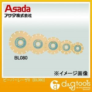 アサダ(ASADA) ビーバーレーザ8ダイヤモンドホイールセグメントタイプ BL080
