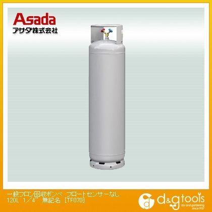 アサダ 一般フロン回収ボンベフロートセンサーなし１１７Ｌ無記名 絶妙なデザイン 1400 x 円高還元 400 mm TF070
