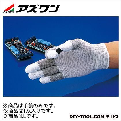 (税込) アズワン 制電ライントップ手袋 L 1双 驚きの価格 2-5125-03