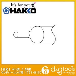 白光/HAKKO ペン先1.5B型ウッドバーニングマイペン用 T21-B15 電熱ペン