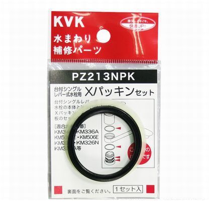 爆買い新作 最新コレックション KVK Xパッキンセット 1 PZ213NPK