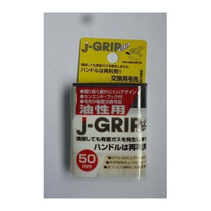 コーワ J-GRIP eco 【送料込】 油性用交換用毛先 50mm 12126 経典ブランド 1本