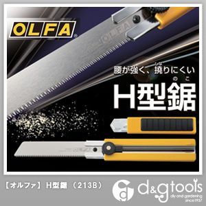 オルファ 特別セール品 OLFA H型鋸 SALE 75%OFF 213B カッター式ノコギリ