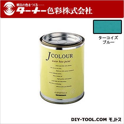 ターナー色彩 室内/壁紙塗料（水性塗料）Jカラー 0.5L ターコイズブルー JC05VI2A