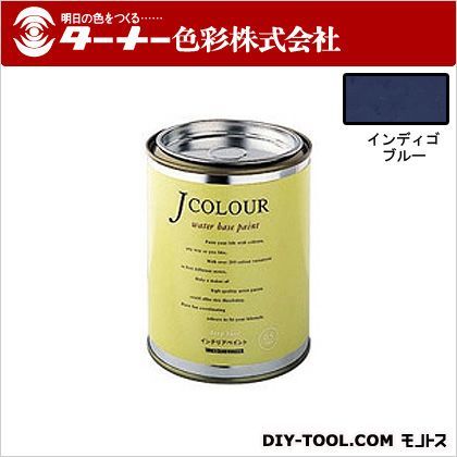 ターナー色彩 室内/壁紙塗料（水性塗料）Jカラー 0.5L インディゴブルー JC05VI4C