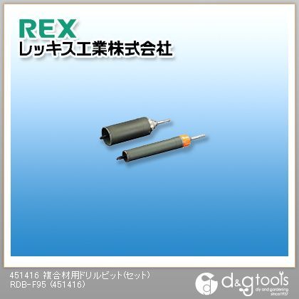 レッキス 複合材用ドリルビット 人気商品の セット RDB-F95 売れ筋 451416
