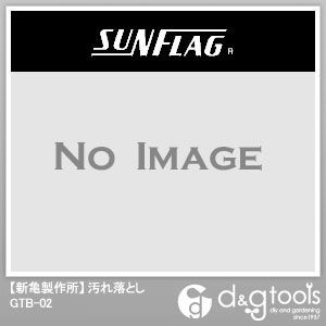 新亀製作所 サンフラッグ 高速配送 汚れ落とし 【57%OFF!】 GTB-02