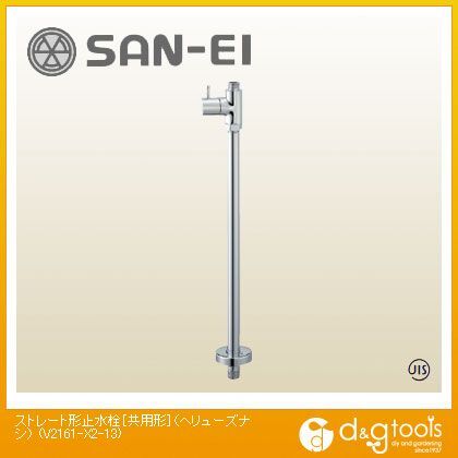 SANEI ストレート形止水栓 共用形 V2161-X2-13 激安店舗 高品質の人気 ヘリューズナシ