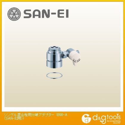 三栄水栓 シングル混合栓用分岐アダプター SAN－EI用 珍しい B98-A 2021年新作入荷