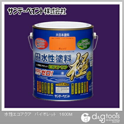 サンデーペイント 水性塗料エコアクア極 バイオレット 1.6L