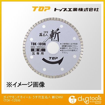 トップ工業 ダイヤモンドホイールうす刃瓦名人斬(ZAN) TDK-125N