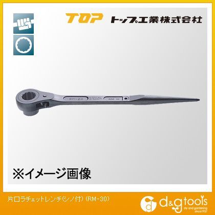 トップ工業 TOP片口ラチェットレンチ30mm RM-30 | DIY FACTORY 