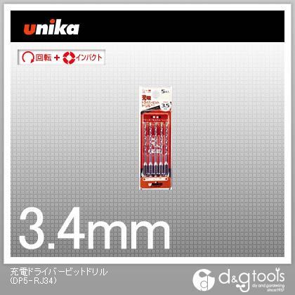 ユニカ 充電ドライバービットドリル3.4mm 145 x 48 12 mm 5本 限定価格セール 価格は安く DP5-RJ34