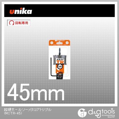 ユニカ 超硬ホールソーメタコアトリプル45mm 139 x 専門店では mm 激安直営店 75 61