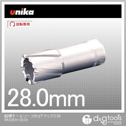 ユニカ 超硬ホールソーメタコアマックス35ワンタッチタイプ 【94%OFF!】 MX35H-28.0 見事な